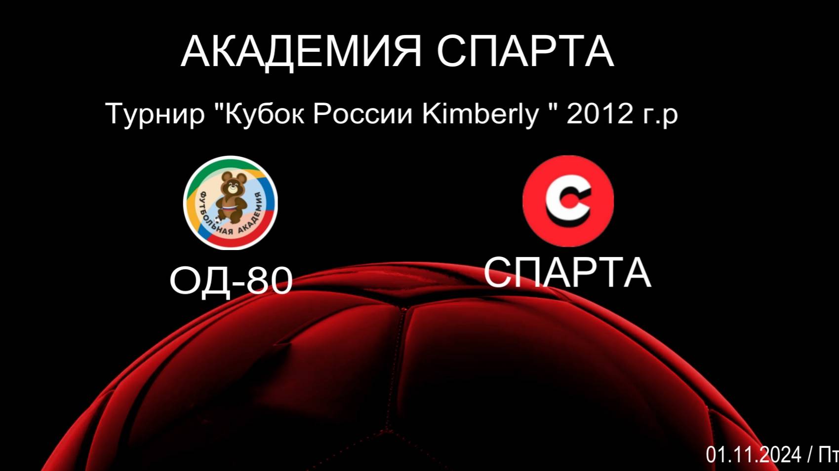 Спарта - ОД-80  1:3 (01.11.24) Турнир Кубок России Кимберли 2012 г.р.
