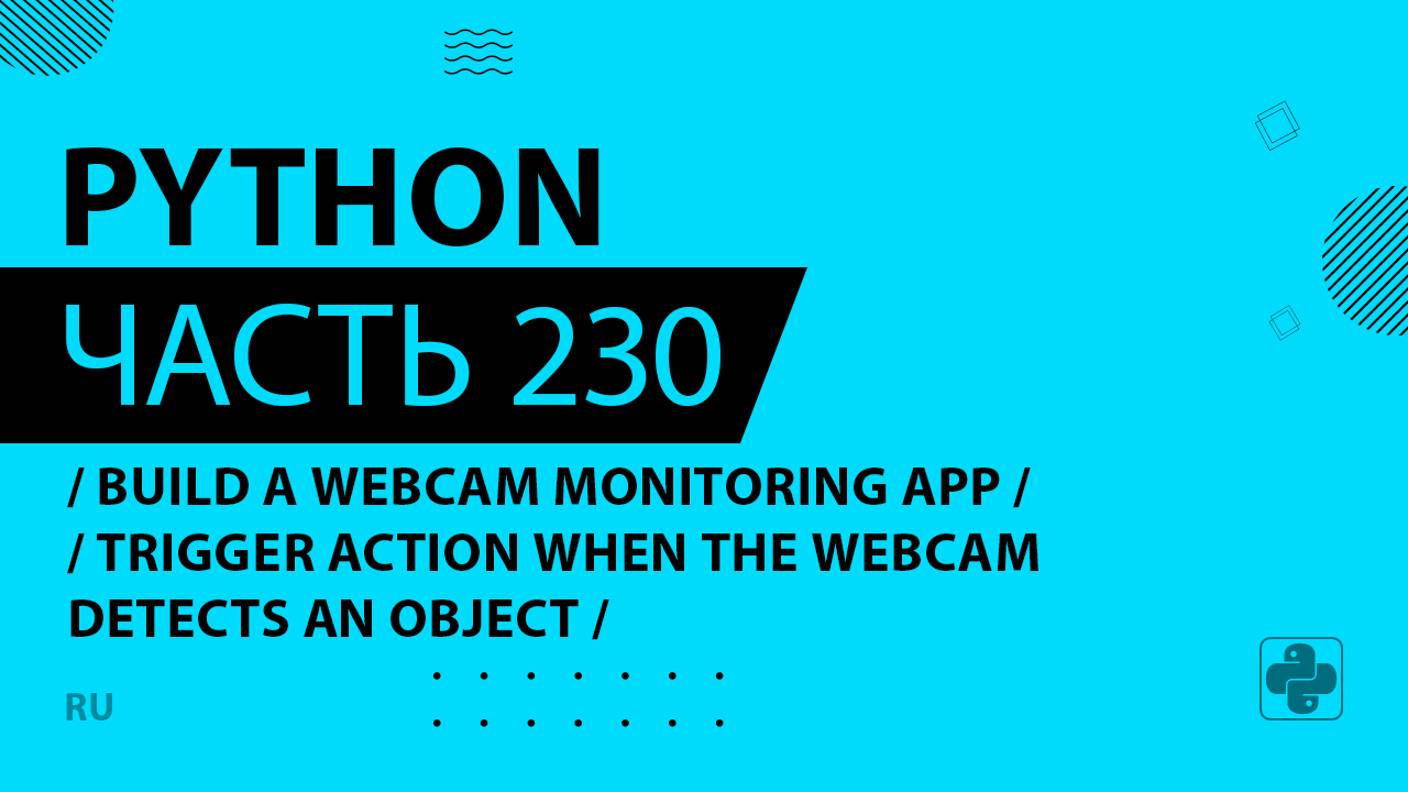 Python - 230 - Build a Webcam Monitoring App - Trigger Action when the Webcam Detects an Object