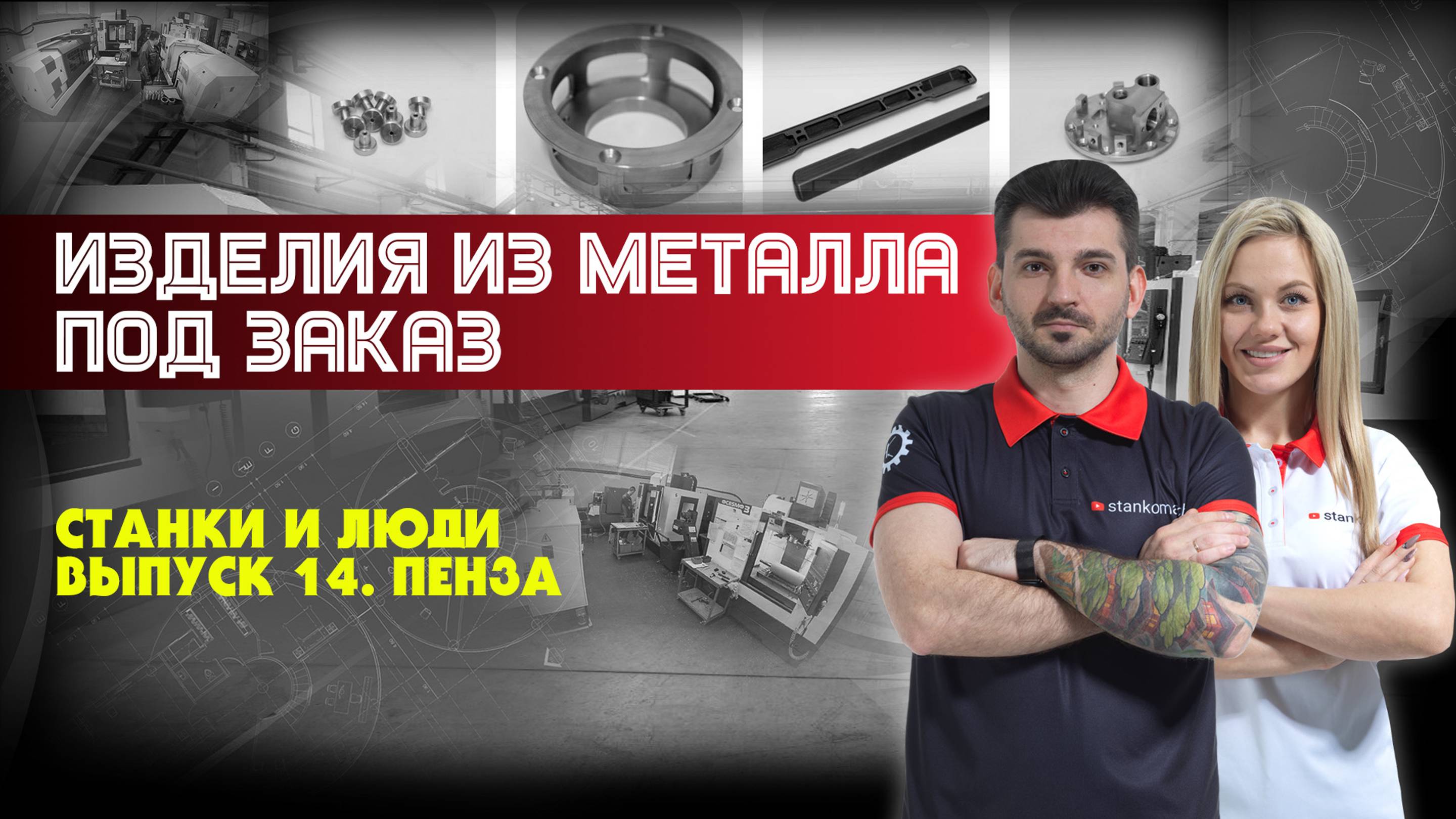 Станки и люди. Пенза. Импульс-Атом. Производство металлических изделий на заказ