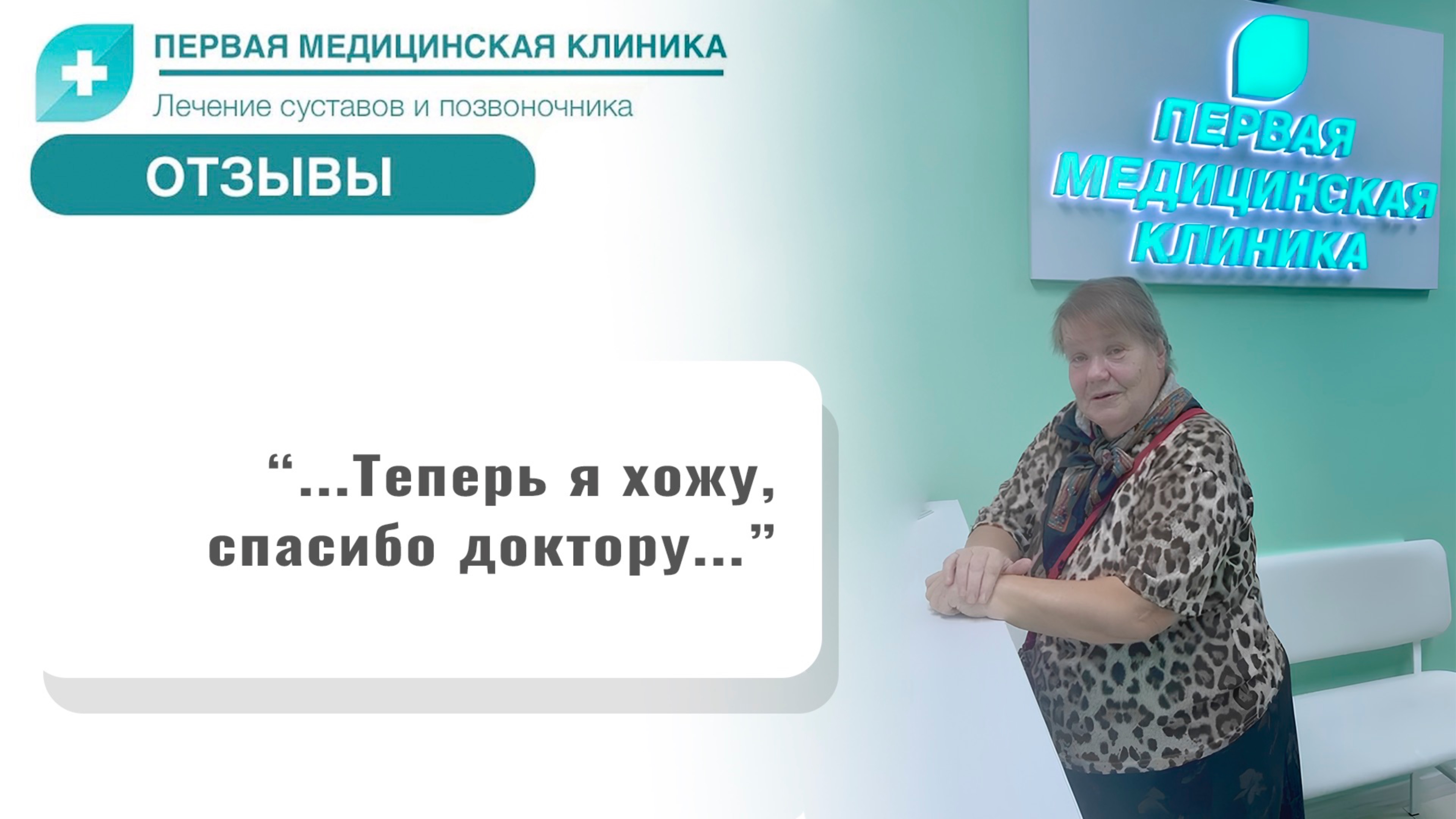 Отзыв о Первой Медицинской Клинике. Биоимплант коленного сустава