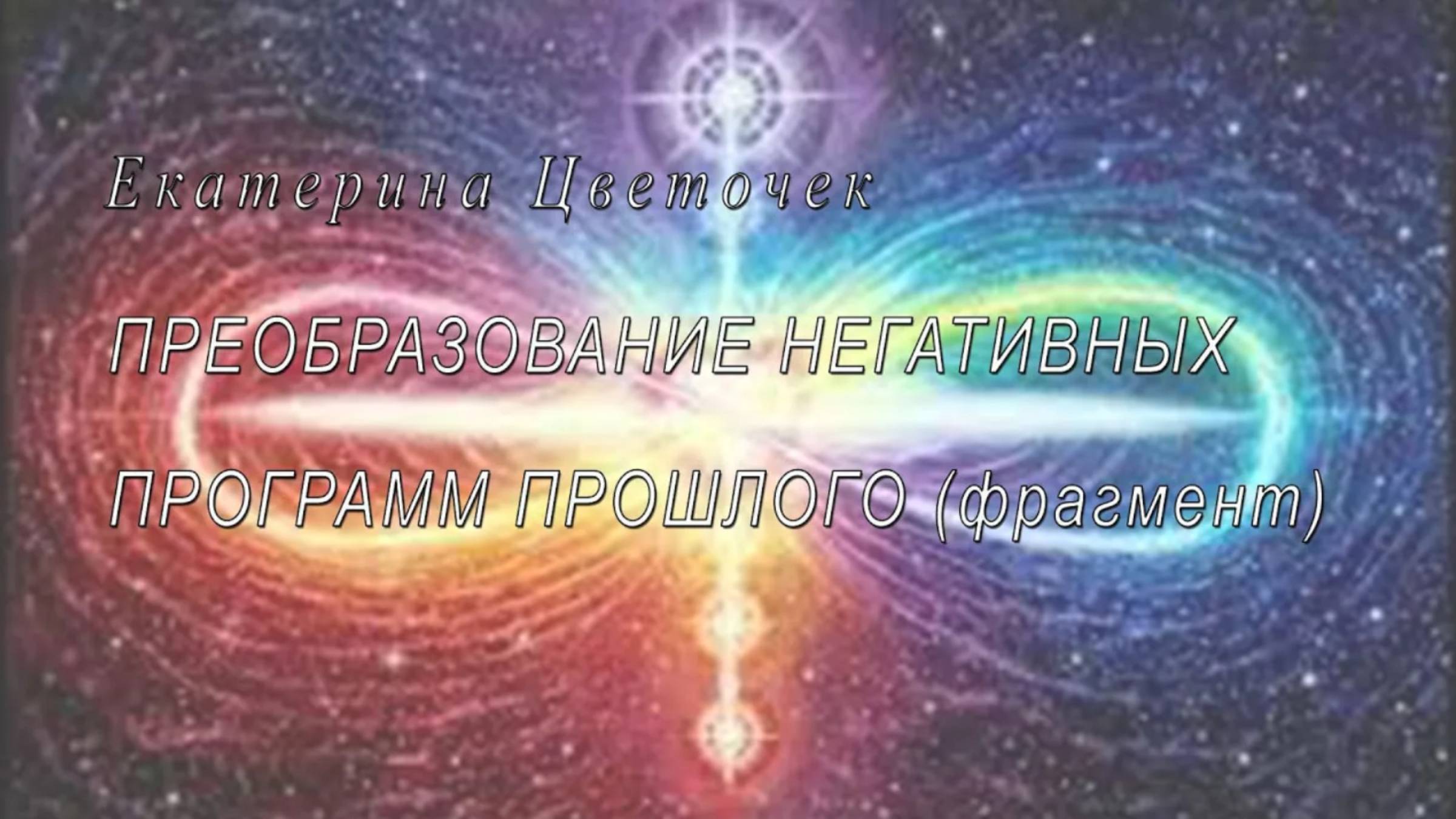 Преобразование негативных программ прошлого (фрагмент)