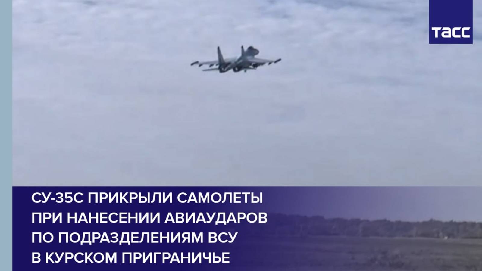 Су-35С прикрыли самолеты при нанесении авиаударов по подразделениям ВСУ в курском приграничье