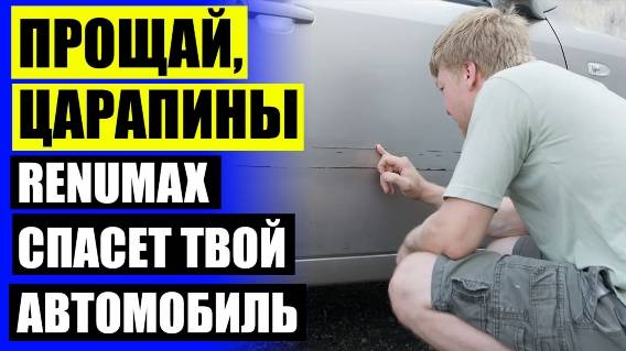 🚛 ЦАРАПИНА НА ЛКП АВТО