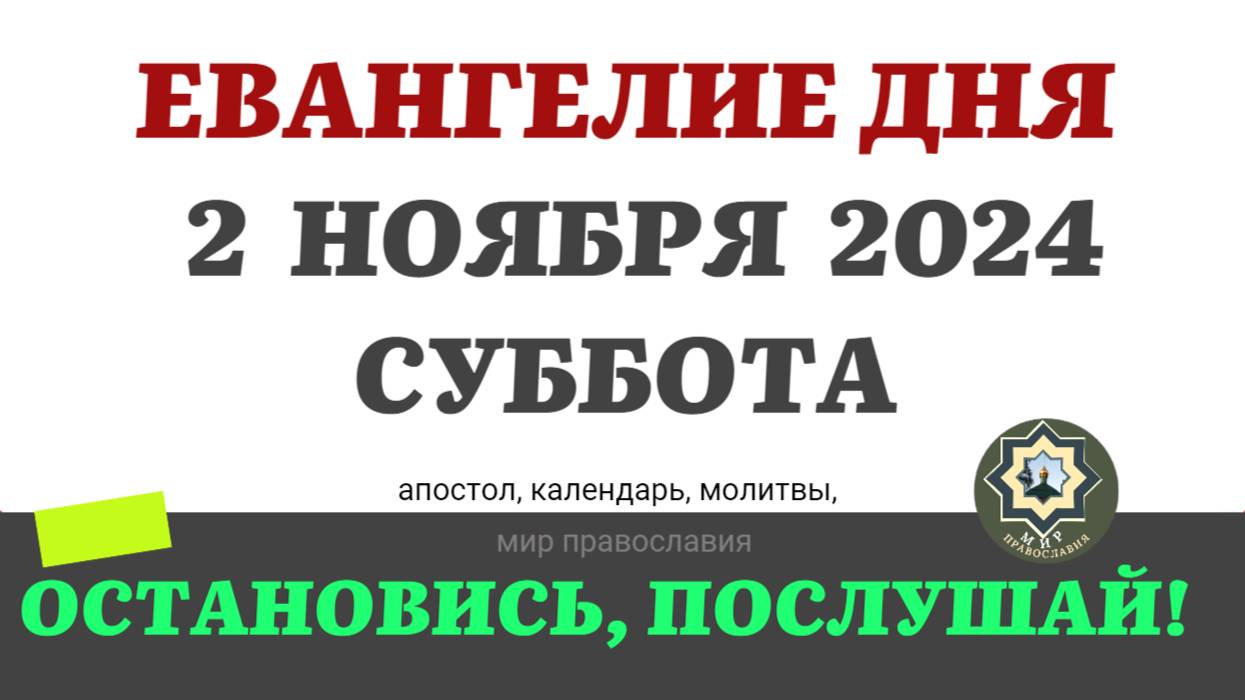 2 НОЯБРЯ СУББОТА ЕВАНГЕЛИЕ АПОСТОЛ ДНЯ ЦЕРКОВНЫЙ КАЛЕНДАРЬ 2024 #мирправославия