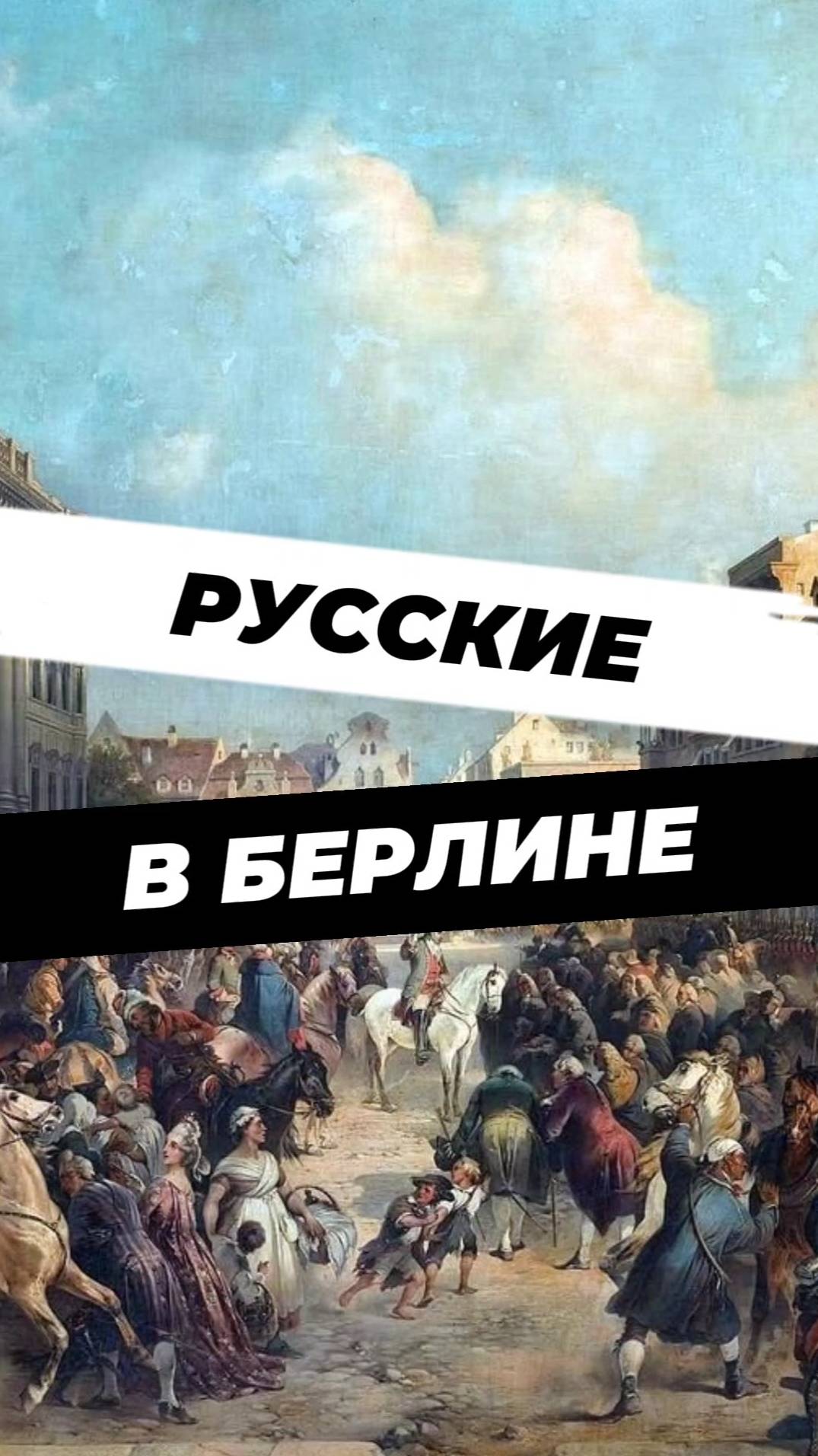 Как Русская армия впервые взяла Берлин