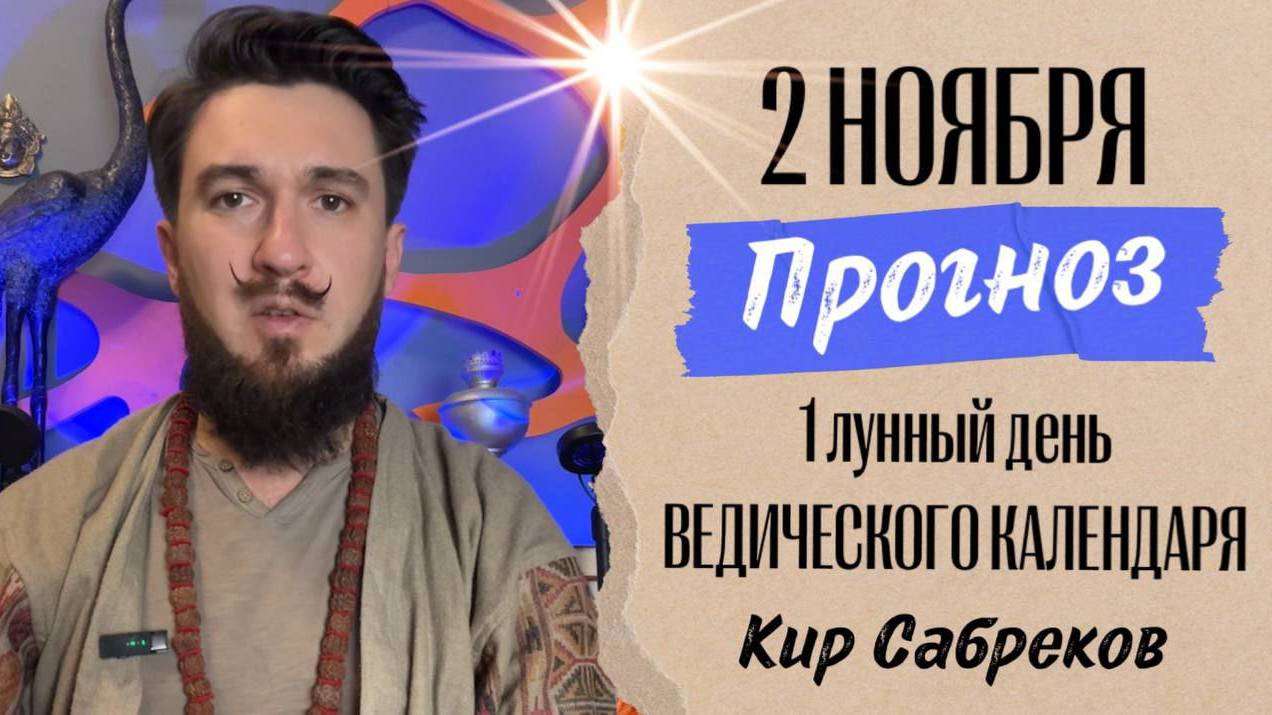 2 ноября ПРОГНОЗ 1 лунный день Кир Сабреков 2024