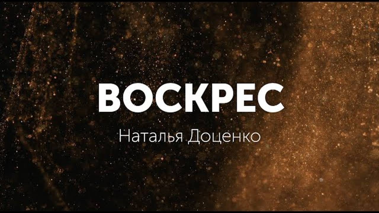 Воскрес/Наталья Доценко/Краеугольный Камень/Новосибирск/End of the beginning/David Phelps