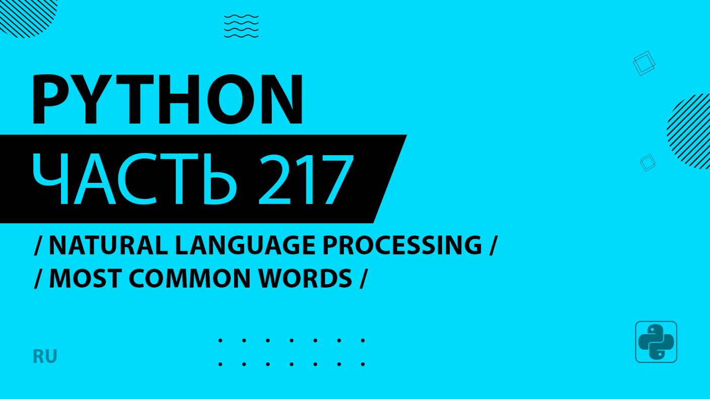 Python - 217 - Natural Language Processing of Books - Most Common Words