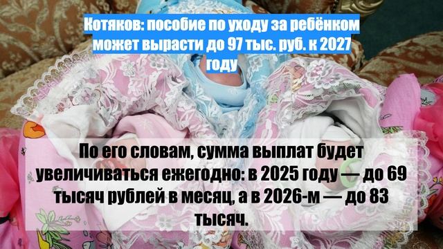 Котяков: пособие по уходу за ребёнком может вырасти до 97 тыс. руб. к 2027 году