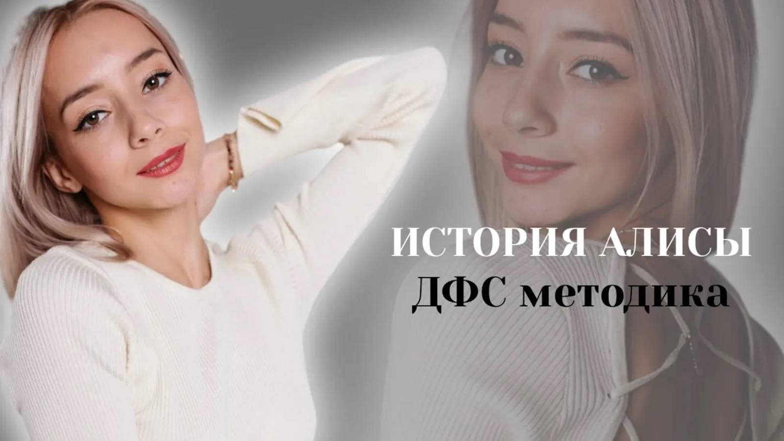 Видеоотзыв Алисы ✨ДФС методика