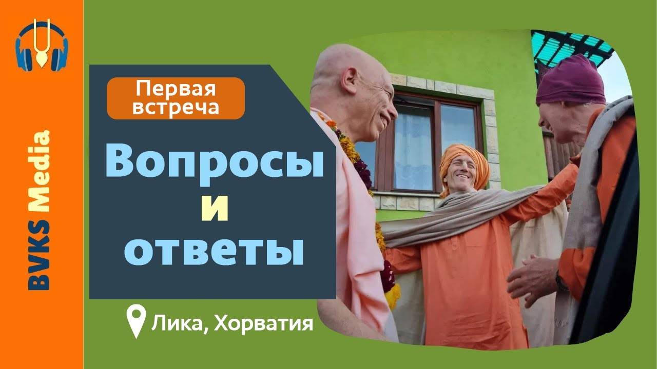 Вопросы и ответы. Первая встреча с Е.С. Прахладанандой Свами и Е.С. Смита Кришной Свами. Хорватия