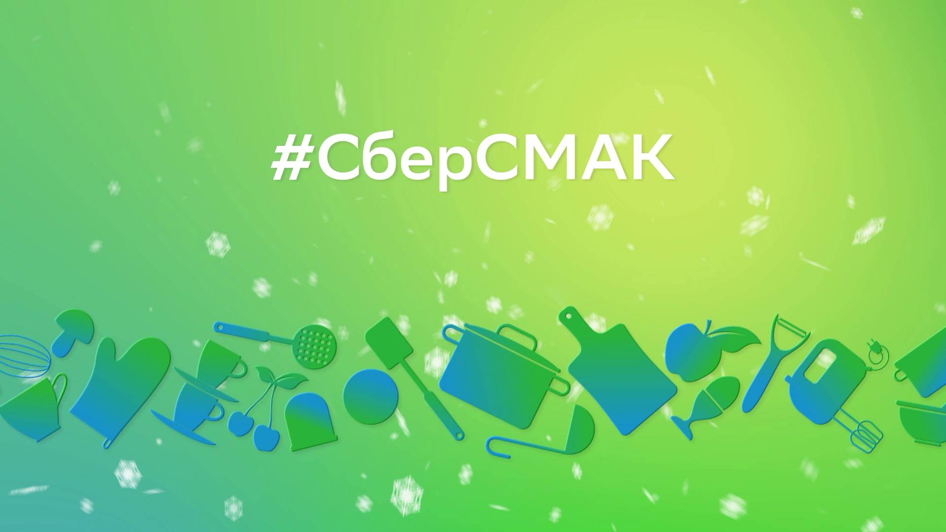 СБЕРсмак