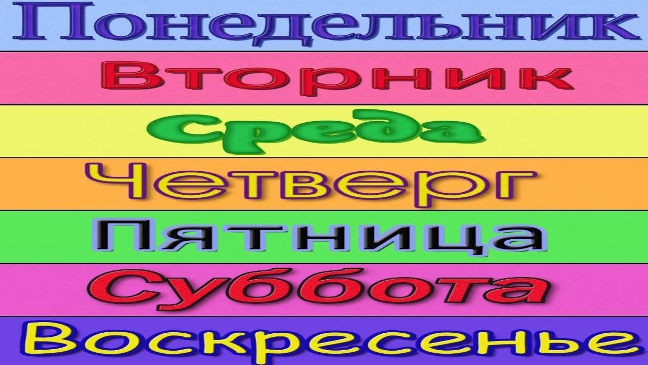 Изучаем ДНИ НЕДЕЛИ.Study days of the WEEK.Обучающий и развивающий мультик для детей.Слушать онлайн