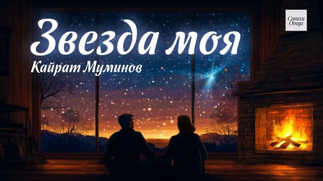 "Звезда моя" Кайрат Муминов
 #сезонконтентаRUTUBE