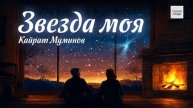 "Звезда моя" Кайрат Муминов
#сезонконтентаRUTUBE