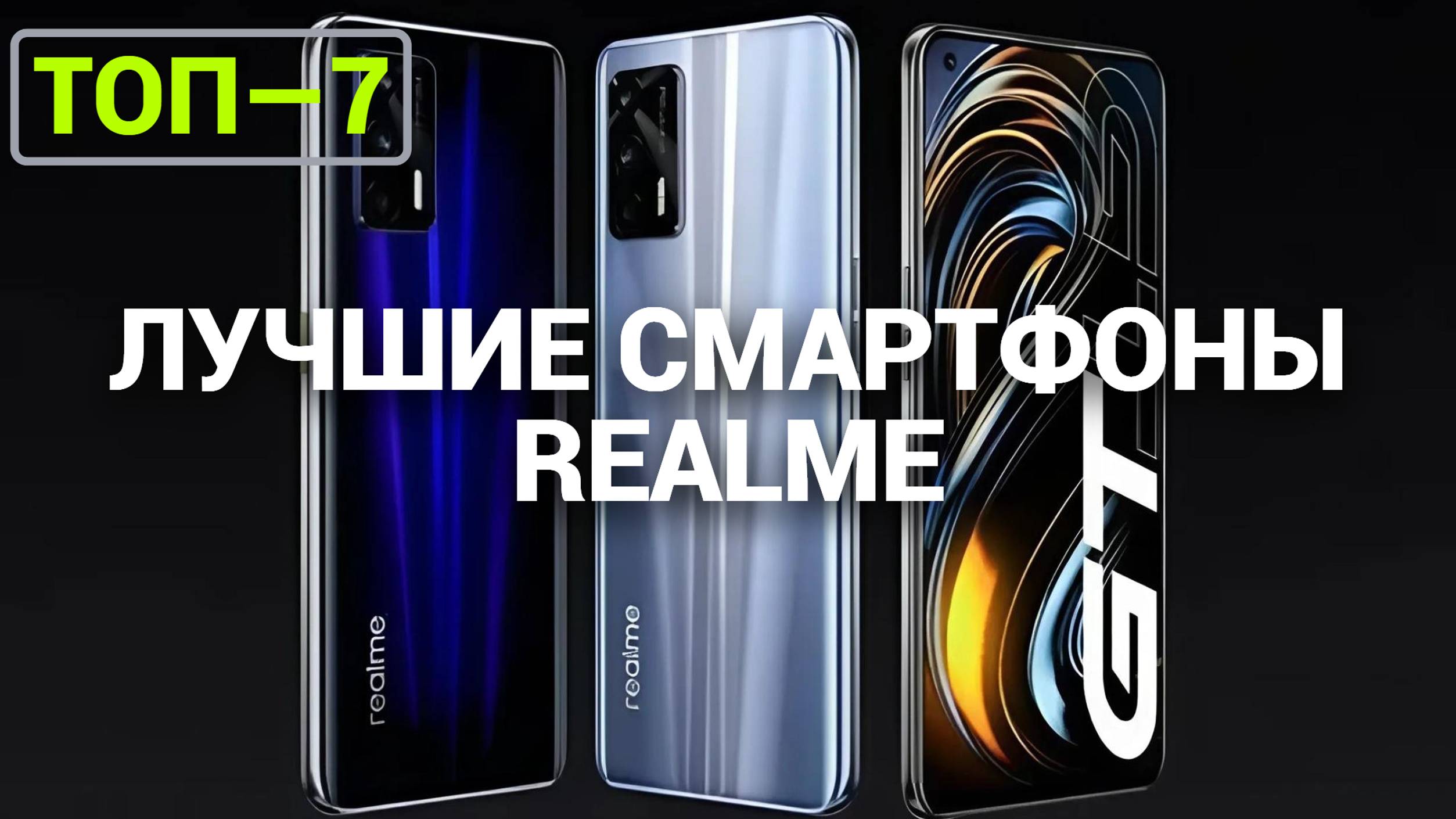 ТОП—7. Лучшие смартфоны Realme. Рейтинг на Октябрь 2024 года!