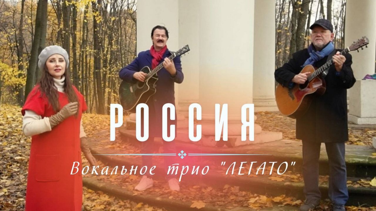 Трио ЛЕГАТО - РОССИЯ (Official audio). Премьера видео 2024!