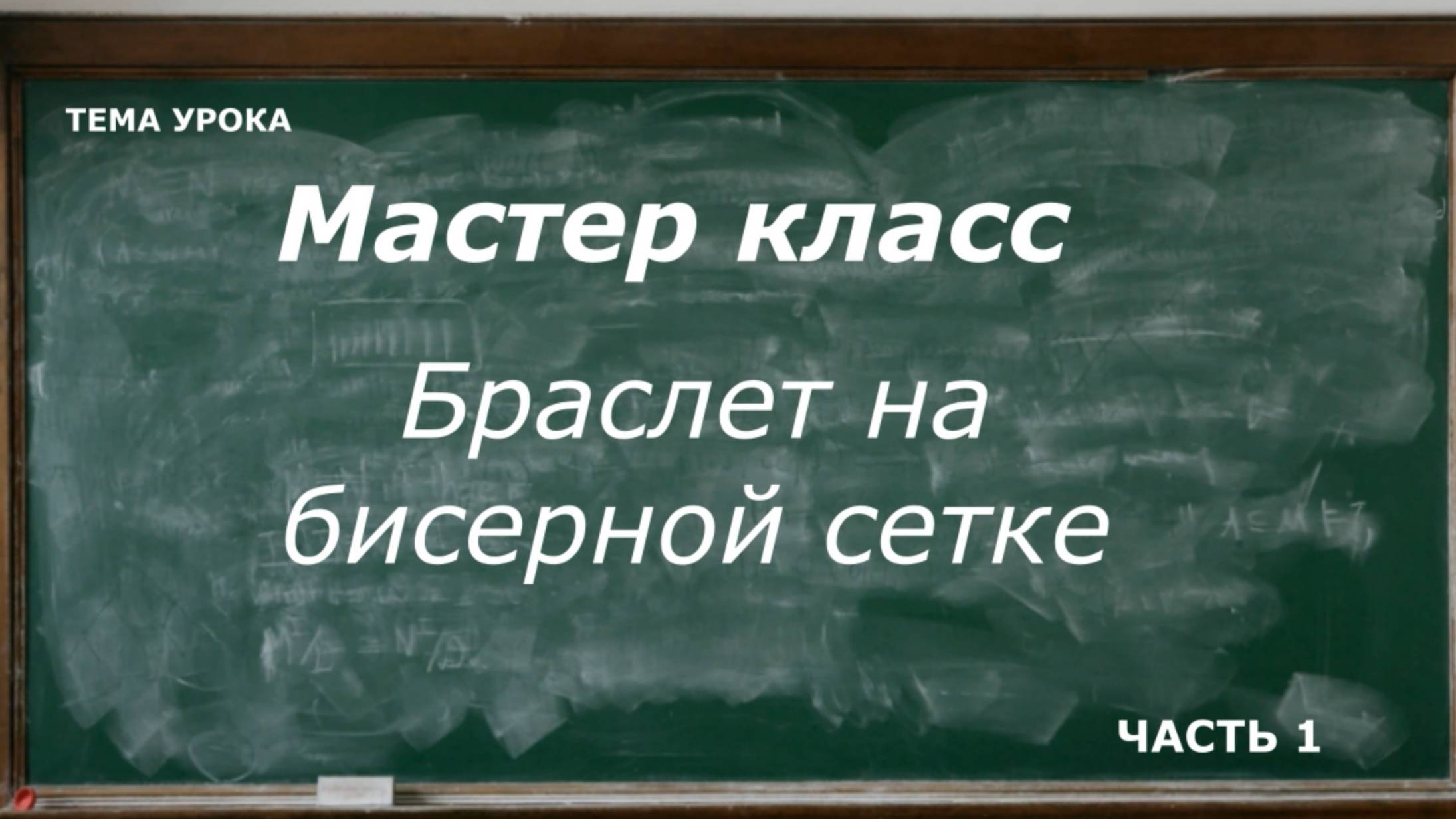 МК браслет на бисерной сетке