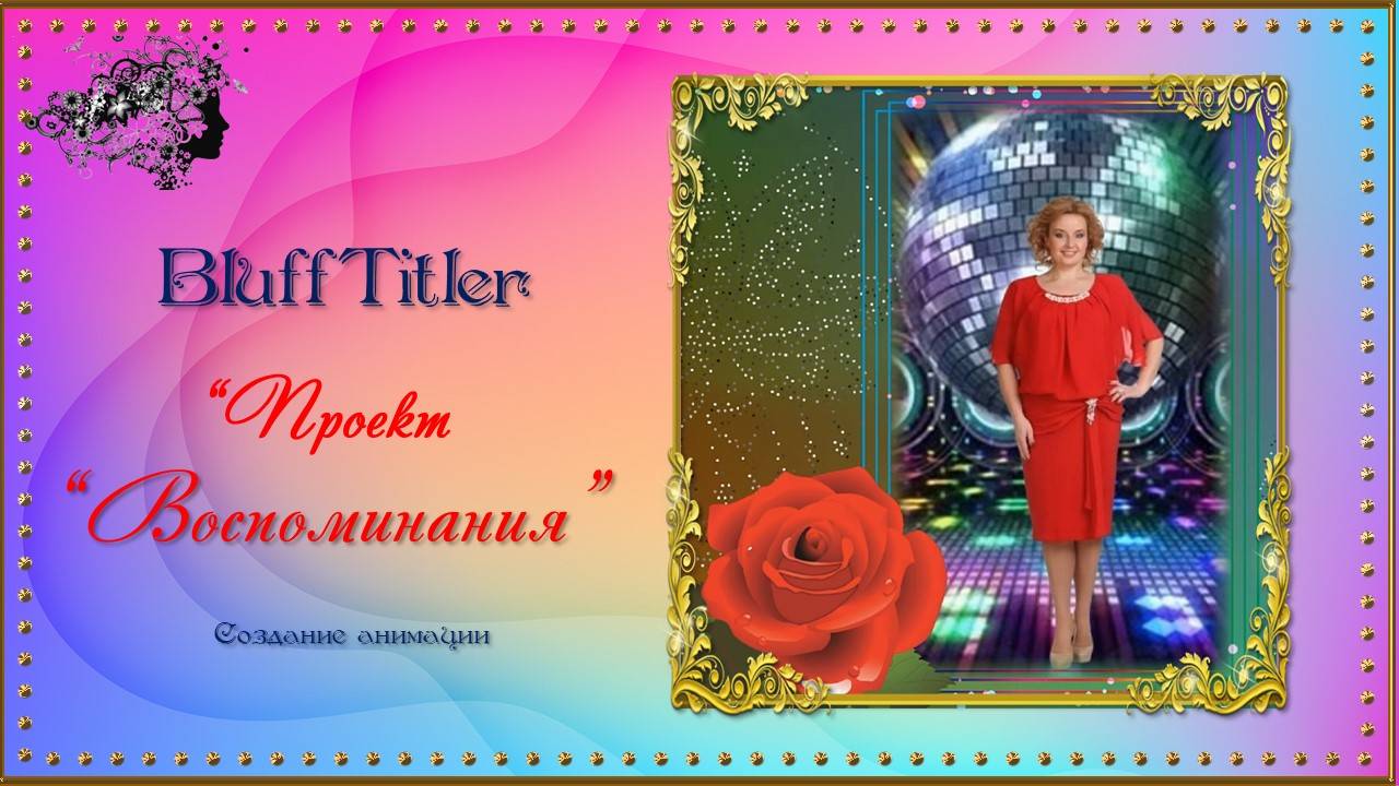 Проект "Воспоминания" / BluffTitler