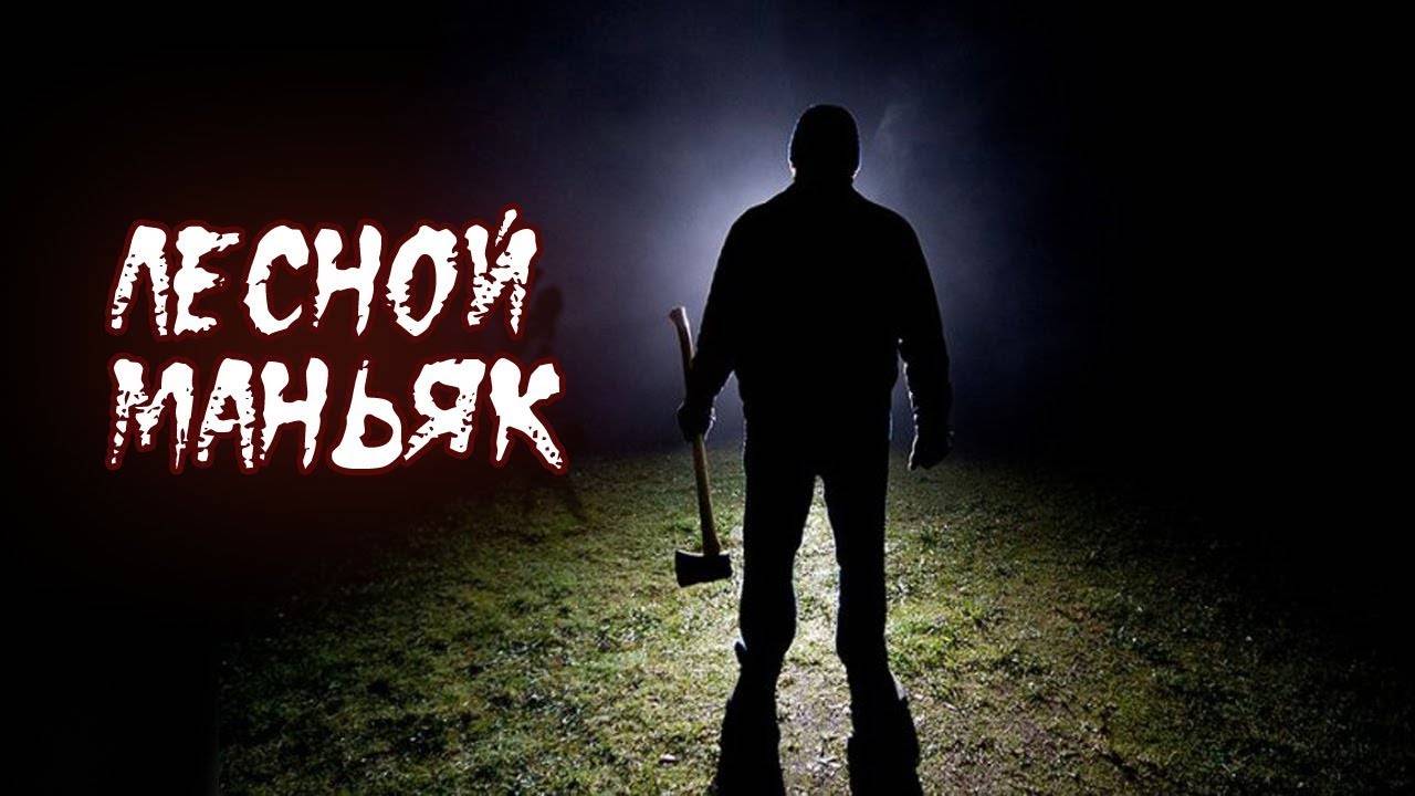 маньяк часть 1 экстрим прятки маньяка