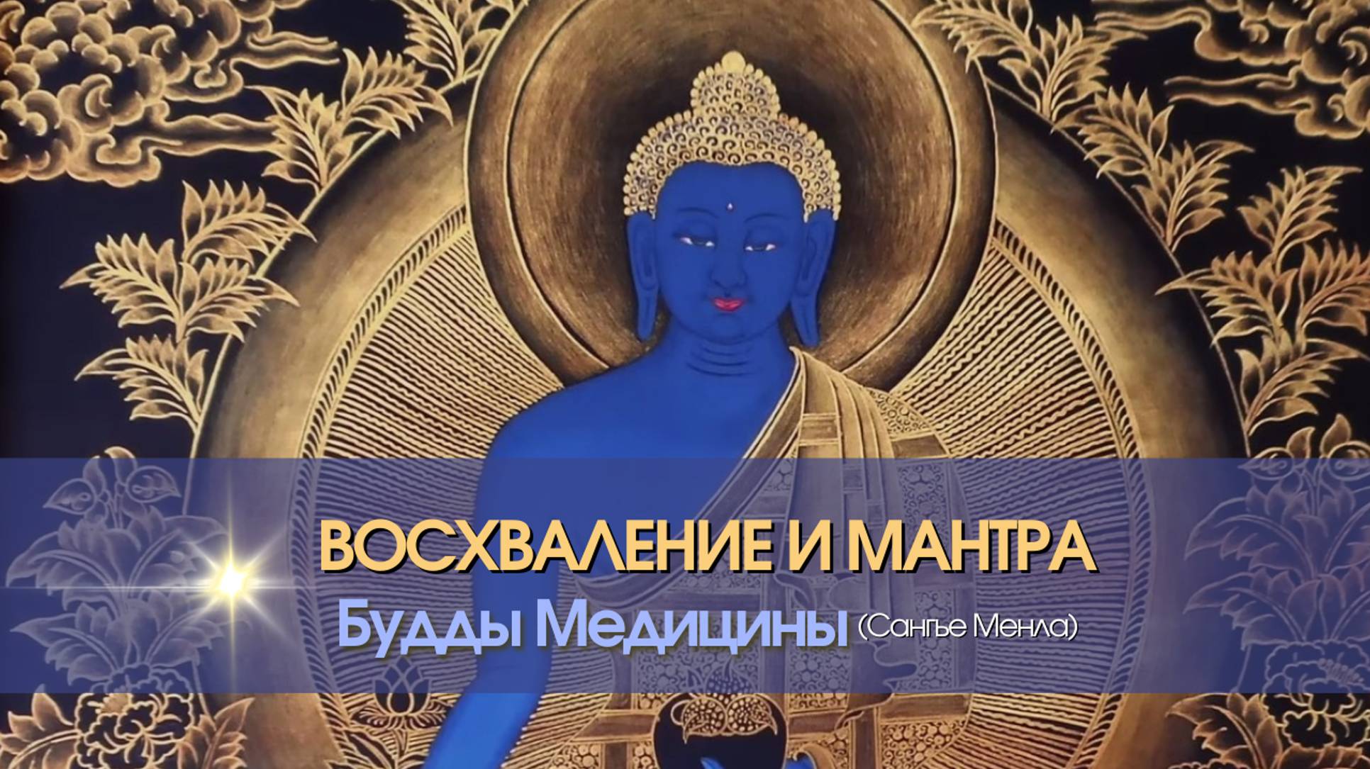 ВОСХВАЛЕНИЕ и МАНТРА БУДДЫ МЕДИЦИНЫ (Sangye Menla).