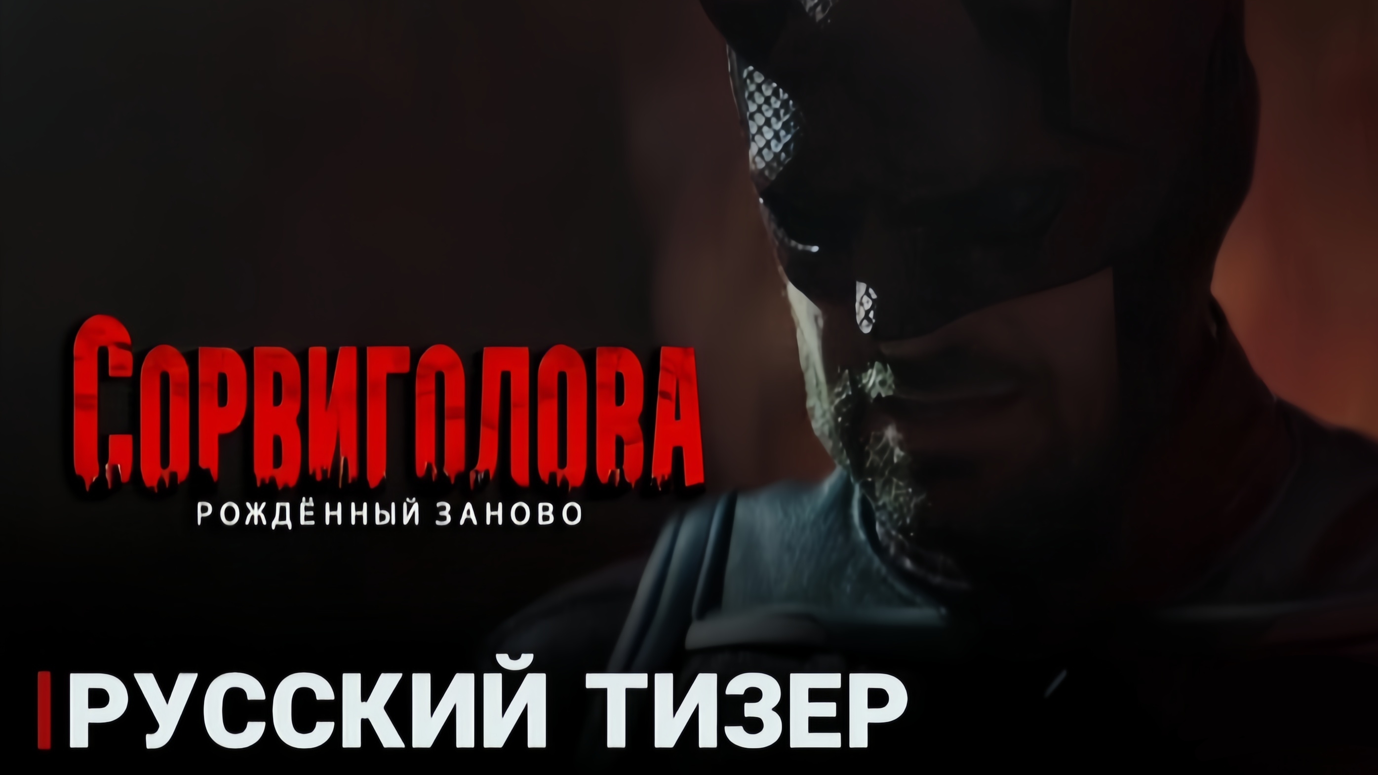 Тизер сериала "Сорвиголова: Рождённый заново" на русском (Дубляж)