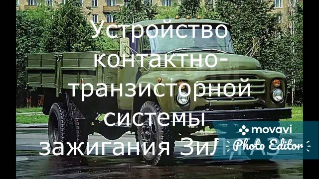 Контактно-транзисторная система и пуск двигателя.Подключение.ЗиЛ-130, 131, ГАЗ-53...