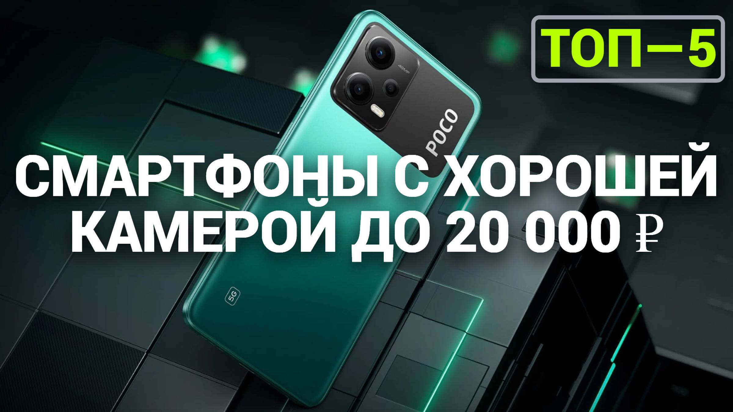 ТОП—5. Смартфоны с хорошей камерой до 20 000 ₽. Рейтинг на Октябрь 2024 года!