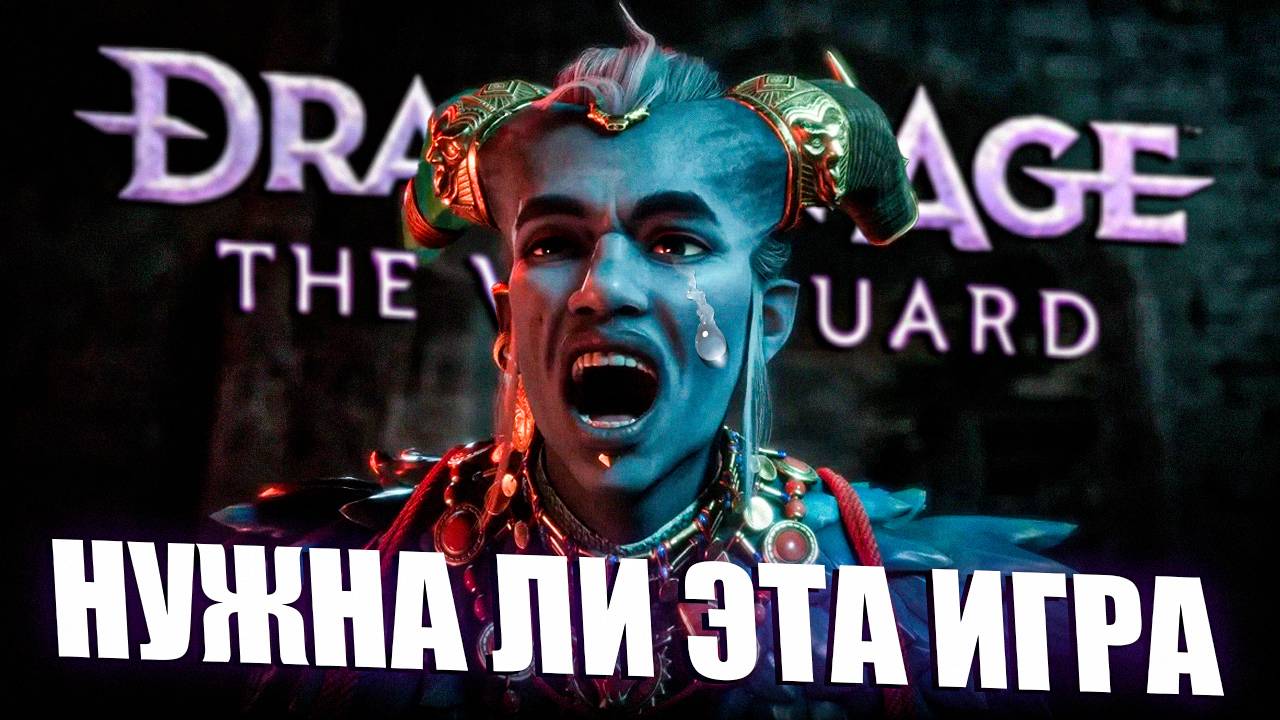 СТРИМ СМОТРИМ НОВИНКУ Dragon Age: The Veilguard