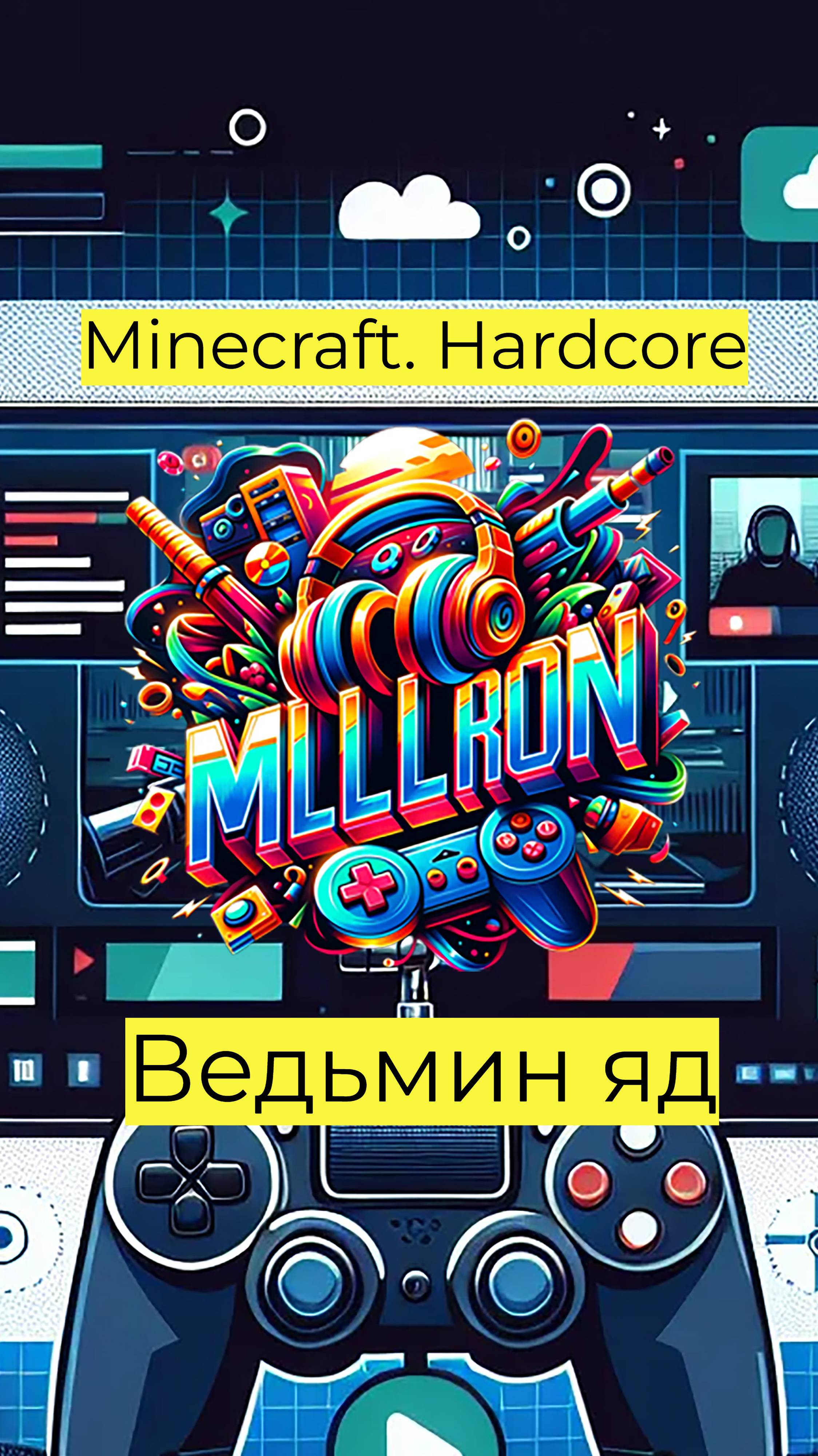 Minecraft - Hardcore Ведьмин яд