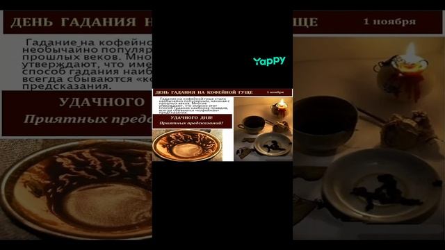 День гадания на кофейной гуще 2024