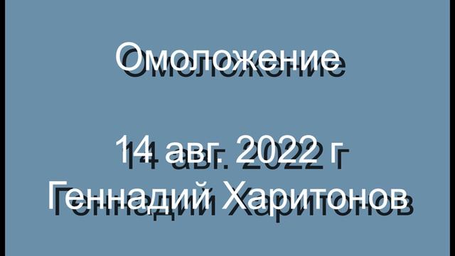 450 14,08,2022 Омоложение