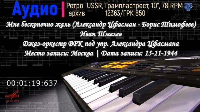 12363. Мне бесконечно жаль, танго (А. Цфасман - Б. Тимофеев) И. Шмелев