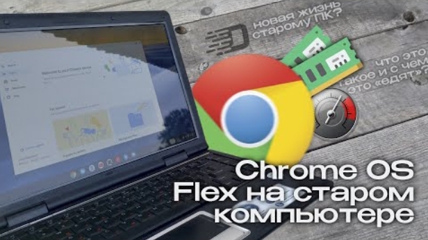 [Daniel Myslivets]Спасение для старого ПК? Обзор Chrome OS Flex