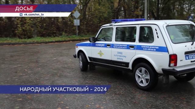 Народный участковый 2024