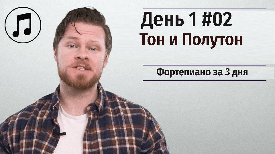 Фортепиано за 3 дня. Онлайн курс для начинающих музыкантов. День 1 #02. Тон и Полутон.