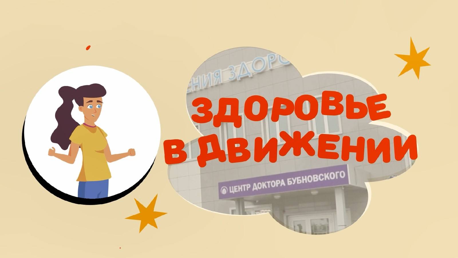 👨⚕️ "Здоровье в движении"  🦿 Эндопротезирование  🦿