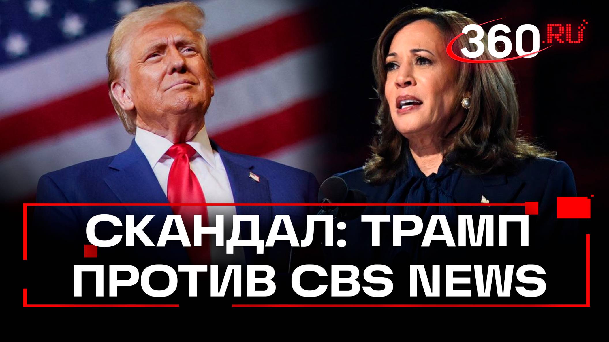 Трамп подал иск против CBS на $10 млрд из-за интервью Харрис. Её слова вырезали из эфира