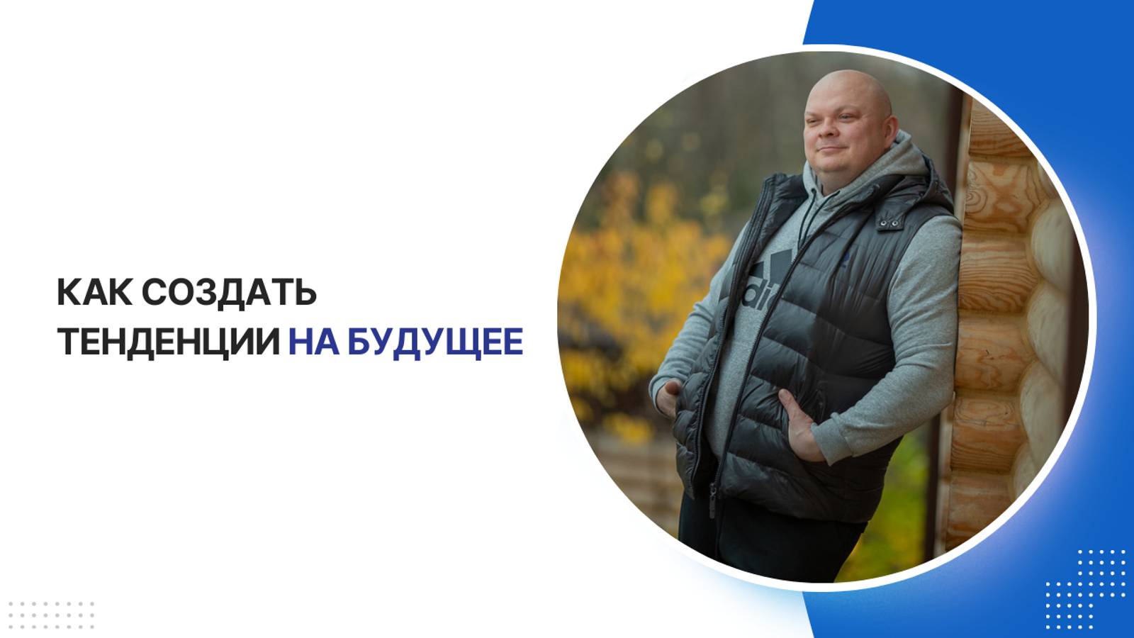Как создать тенденции на будущее?