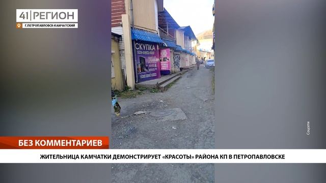 ЖИТЕЛЬНИЦА КАМЧАТКИ ДЕМОНСТРИРУЕТ «КРАСОТЫ» РАЙОНА КП В ПЕТРОПАВЛОВСКЕ • БЕЗ КОММЕНТАРИЕВ