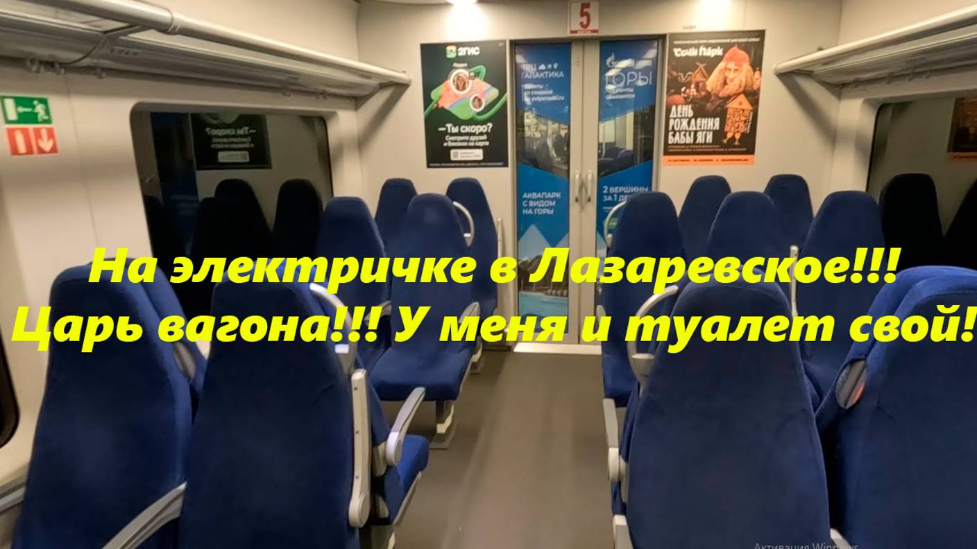 На электричке в Лазаревское!!! Я царь ваголна,у меня и туалет свой!