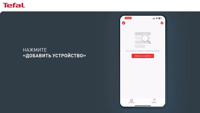 Как подключить робот-пылесос Tefal X-plorer Serie 75 S+ к приложению?