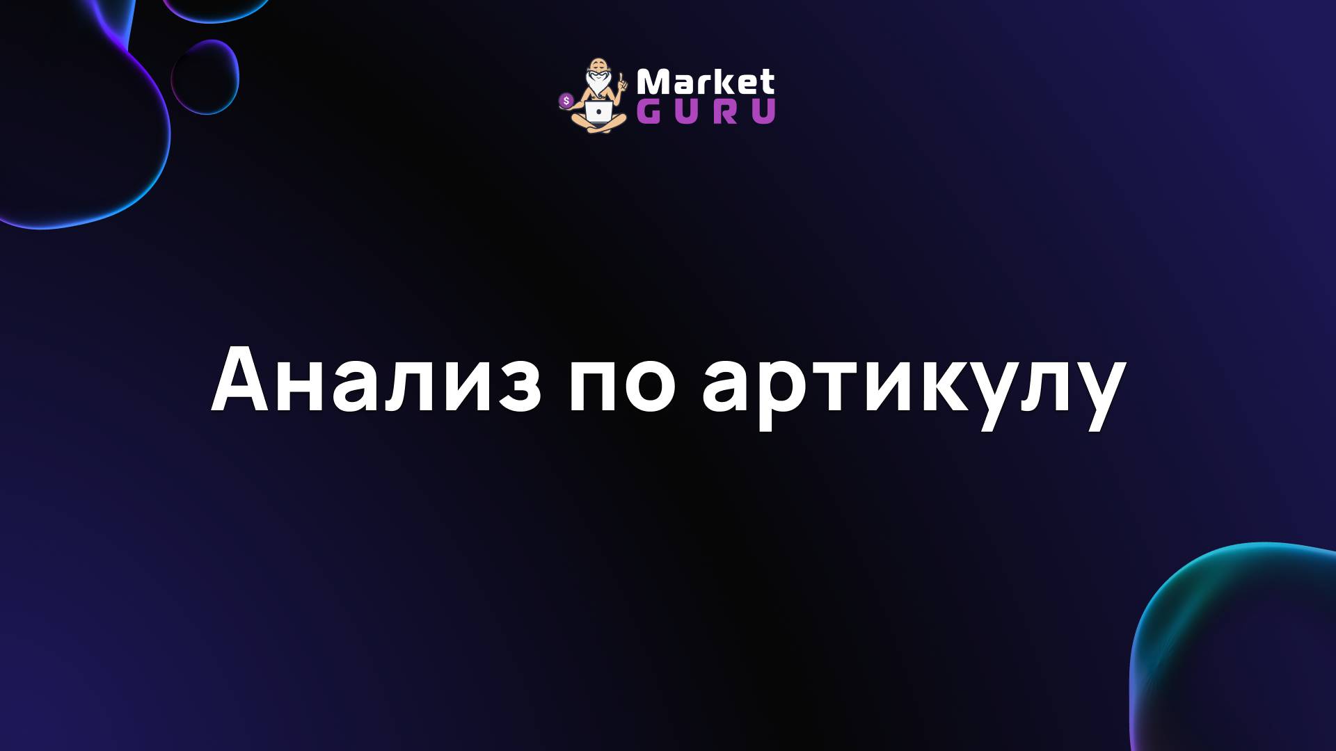 Анализ по артикулу