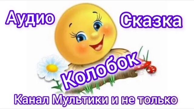 Колобок | Народные сказки | Сказки детям | Сказка на ночь 😴 Аудиосказки