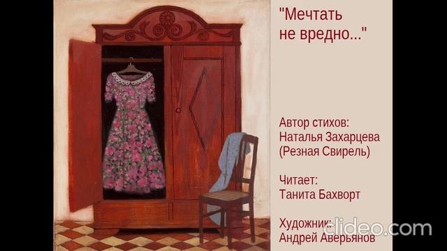«Мечтать не вредно, вредно не мечтать...»