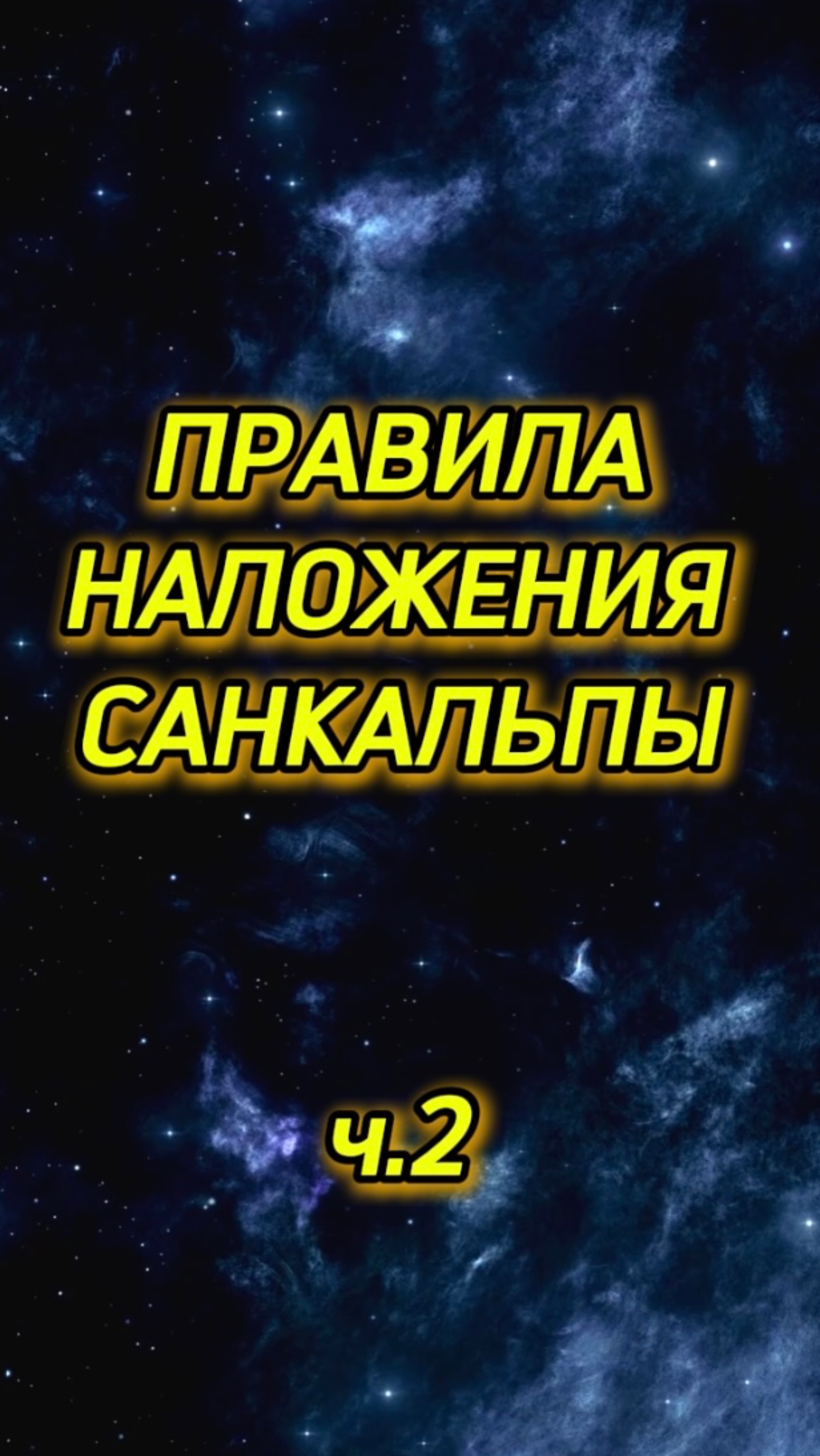 Правила наложения Санкальпы (ч.2)