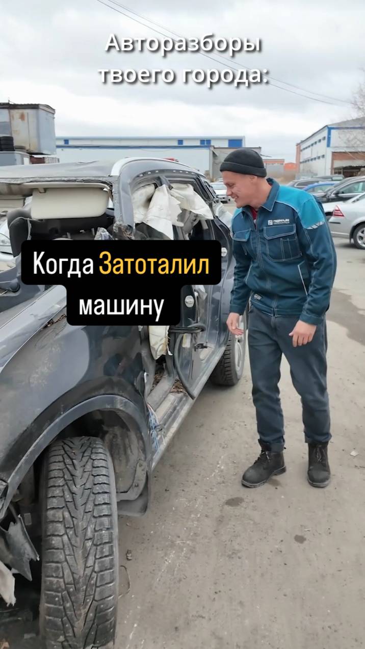 Когда ЗАТОТАЛИЛ машину