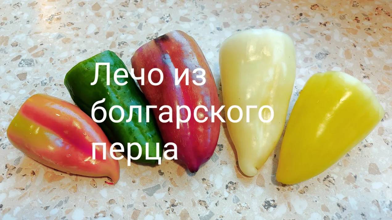 Лечо из помидор и болгарского перца