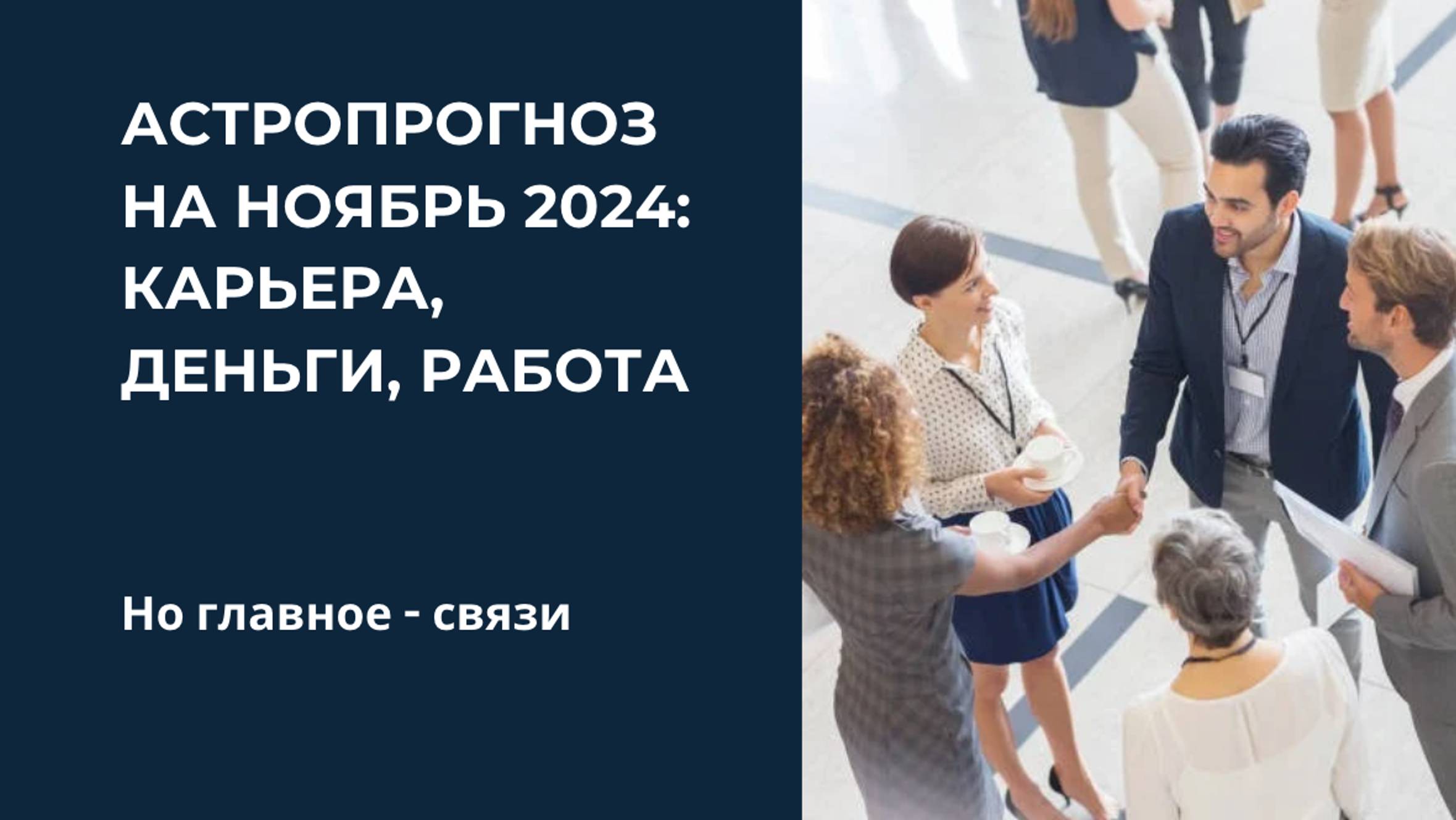 Астропрогноз на ноябрь 2024: главное - связи