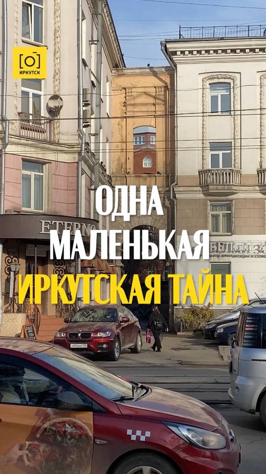 ОДНА МАЛЕНЬКАЯ ИРКУТСКАЯ ТАЙНА